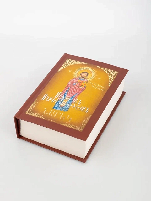 Նարեկ ՝  փաթեթավորված