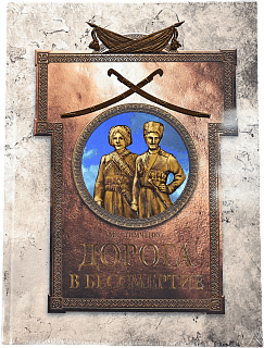 Գիրք Անմահության ճանապարհը, Մ. Ս. Թիմչենկո