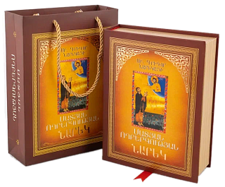 Նարեկ ՝  փաթեթավորված