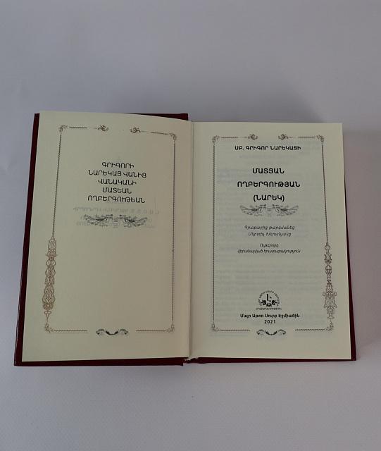 Նարեկ (Սուրբ Գրիգոր Նարեկացի ՄԱՏՅԱՆ ՈՂԲԵՐԳՈՒԹՅԱՆ) հայերեն