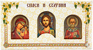 Հուշանվեր տրիպտիխ "Պահիր և պահպանիր"