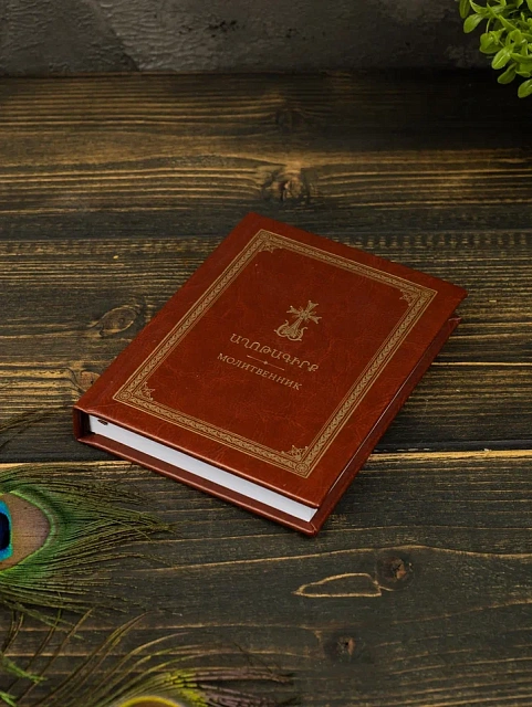 Աղոթագիրք, հայերեն, ռուսերեն եւ տրանսկրիպցիայով, 260 էջ