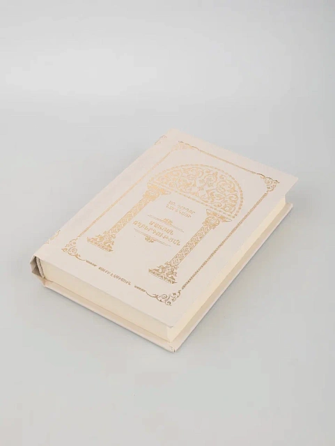 Նարեկ (Սուրբ Գրիգոր Նարեկացի ՄԱՏՅԱՆ ՈՂԲԵՐԳՈՒԹՅԱՆ) հայերեն