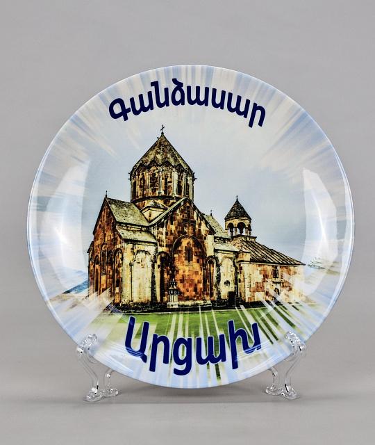 Հուշանվեր ափսե Գանձասար