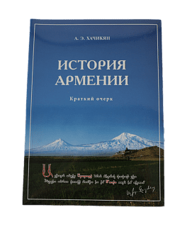 Հայաստանի պատմություն, Խաչիկյան Ա. Է.