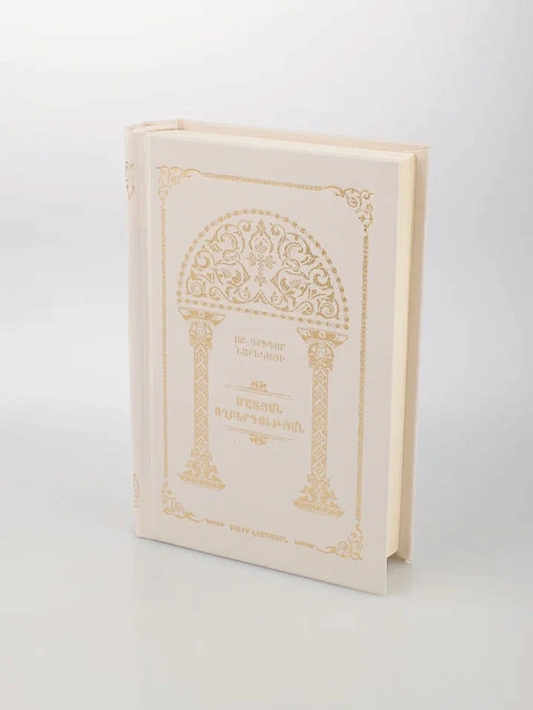 Նարեկ (Սուրբ Գրիգոր Նարեկացի ՄԱՏՅԱՆ ՈՂԲԵՐԳՈՒԹՅԱՆ) հայերեն