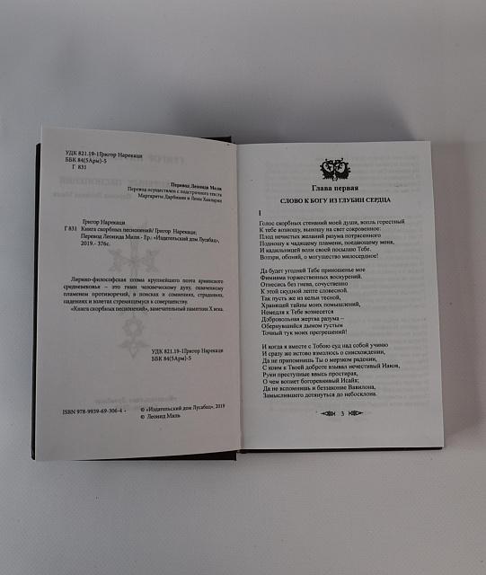 Նարեկ ռուսերեն, 376 էջ (Սուրբ Գրիգոր Նարեկացի)