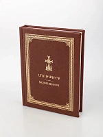 Աղոթագիրք, հայերեն, ռուսերեն եւ տրանսկրիպցիայով, 260 էջ