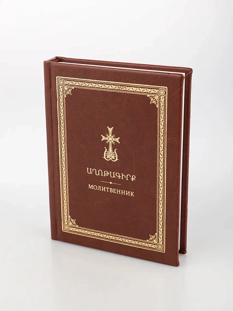 Աղոթագիրք, հայերեն, ռուսերեն եւ տրանսկրիպցիայով, 260 էջ