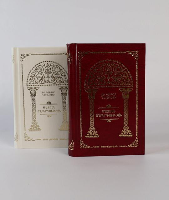 Նարեկ (Սուրբ Գրիգոր Նարեկացի ՄԱՏՅԱՆ ՈՂԲԵՐԳՈՒԹՅԱՆ) հայերեն