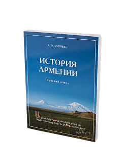 Հայաստանի պատմություն, Խաչիկյան Ա. Է.