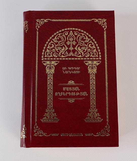 Նարեկ (Սուրբ Գրիգոր Նարեկացի ՄԱՏՅԱՆ ՈՂԲԵՐԳՈՒԹՅԱՆ) հայերեն