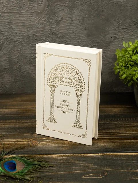 Նարեկ (Սուրբ Գրիգոր Նարեկացի ՄԱՏՅԱՆ ՈՂԲԵՐԳՈՒԹՅԱՆ) հայերեն