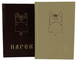 Նարեկ ռուսերեն, 376 էջ (Վշտերի աղոթքներ, Գրիգոր Նարեկացի)