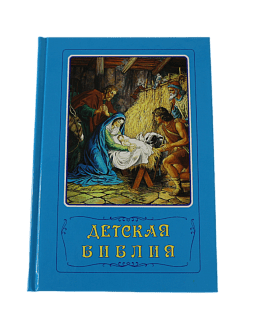 Երեխաների Bible պատկերներով, Արափովիչ Բորիսլավ եւ Մաթտելմյակի Վերա, 544 էջ