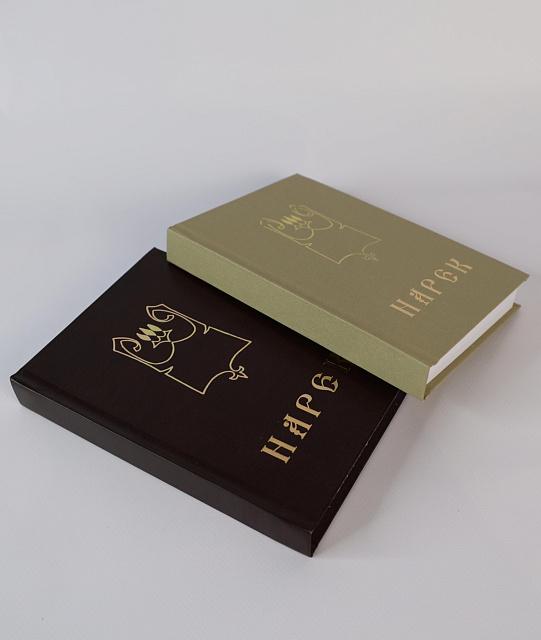 Նարեկ ռուսերեն, 376 էջ (Սուրբ Գրիգոր Նարեկացի)