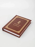 Աղոթագիրք, հայերեն, ռուսերեն եւ տրանսկրիպցիայով, 260 էջ