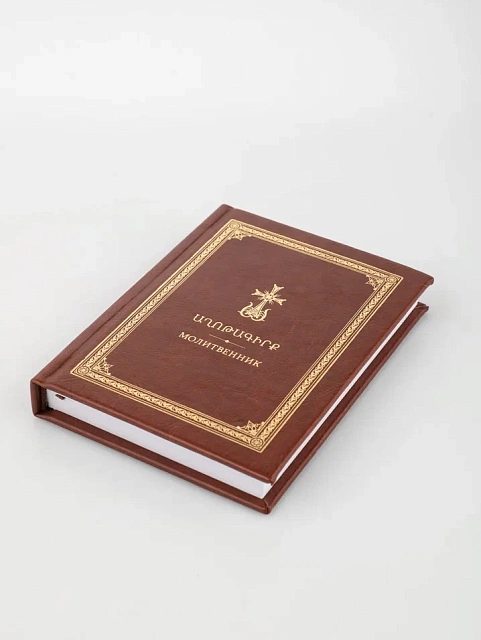 Աղոթագիրք, հայերեն, ռուսերեն եւ տրանսկրիպցիայով, 260 էջ